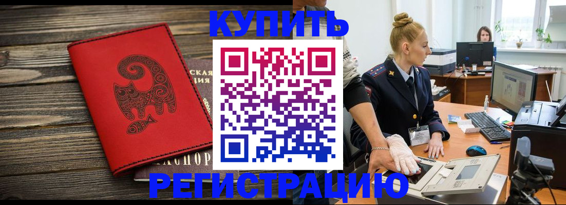 купить прописку в Курчалом